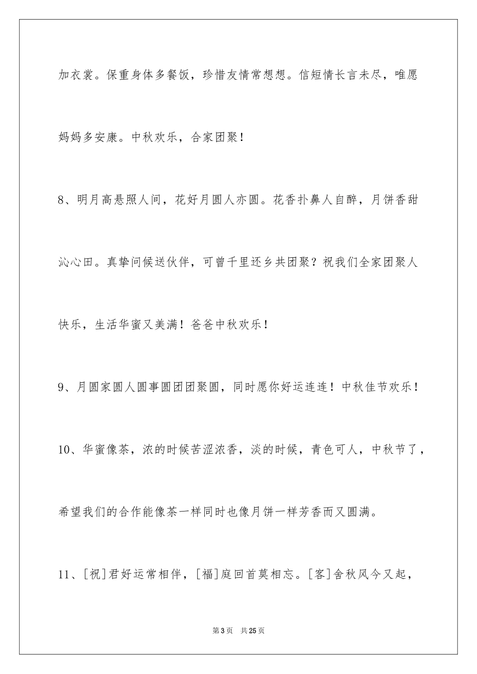 2024中秋祝词_9_第3页