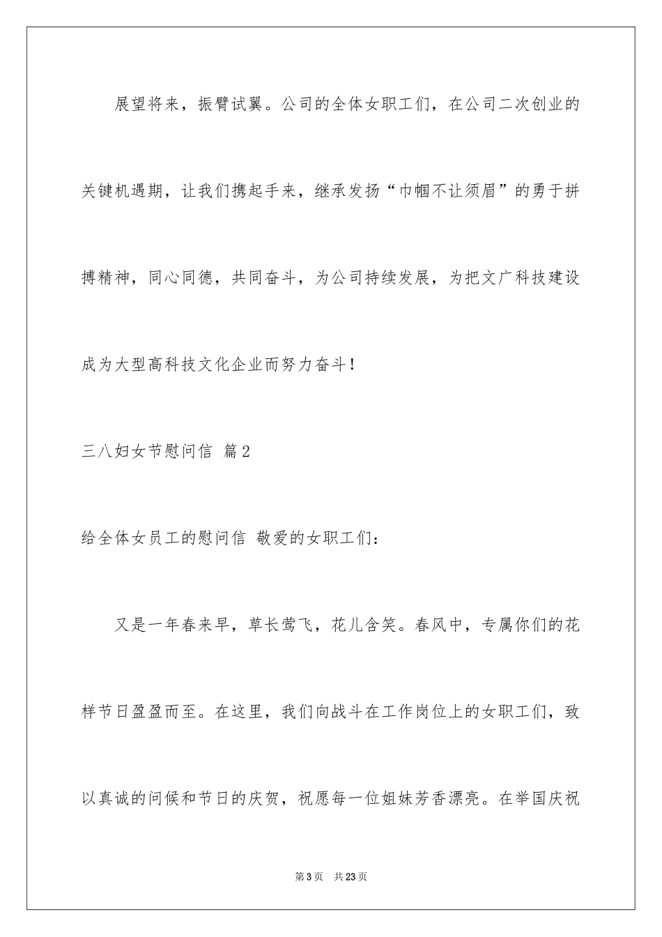 2024三八妇女节慰问信_80_第3页