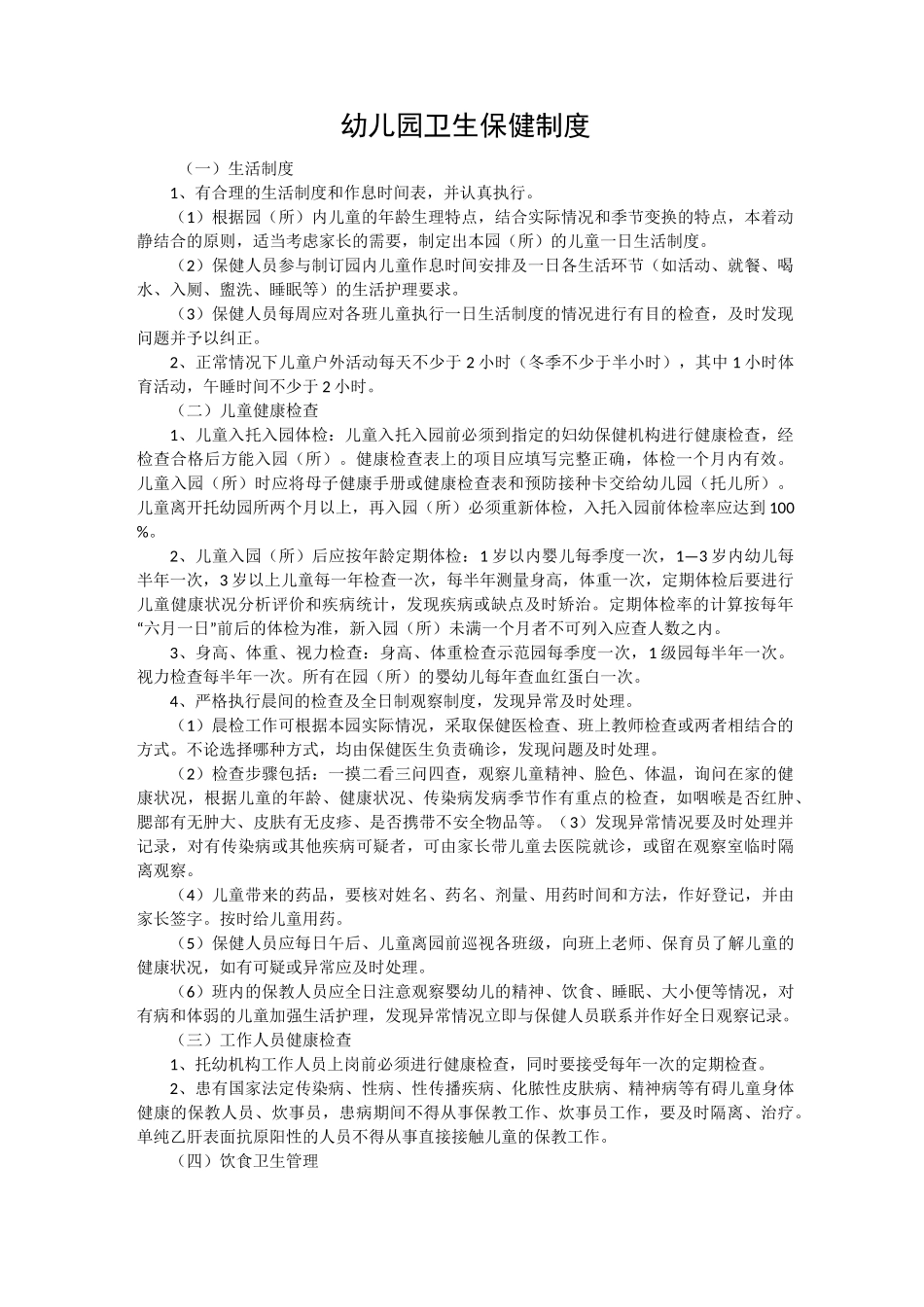 卫生保健及安全制度_第1页