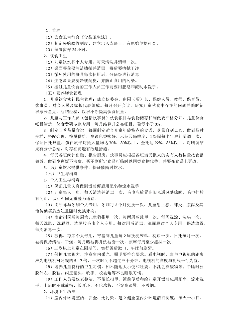 卫生保健及安全制度_第2页