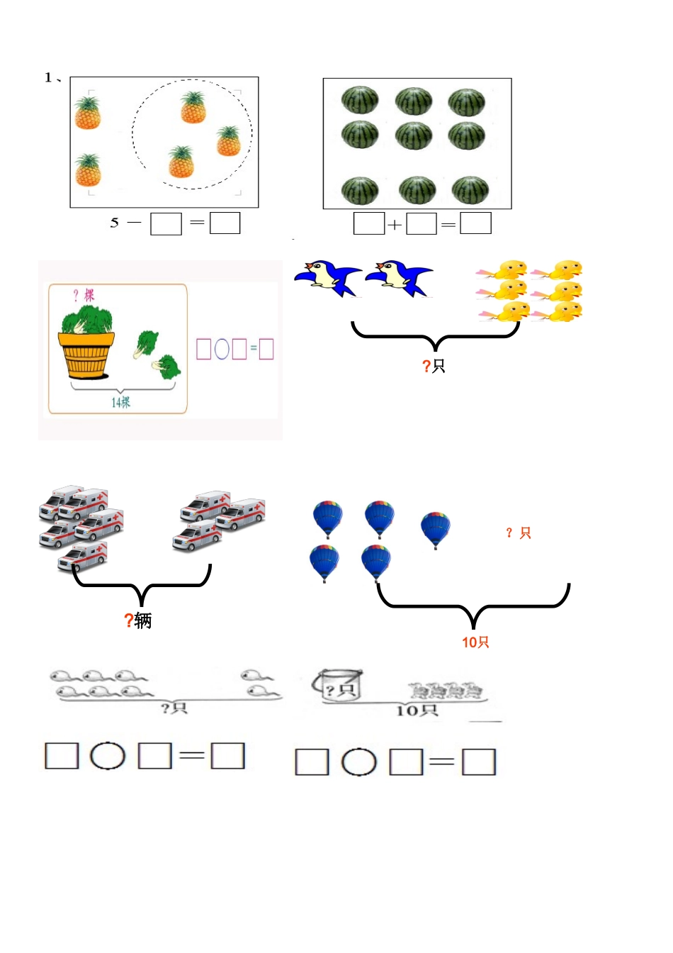 小学一年级数学上册看图列式习题_第1页