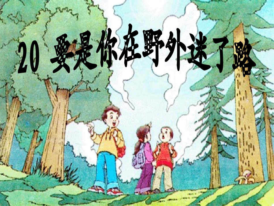 人教版二年级语文下册20要是你在野外迷了路_第2页
