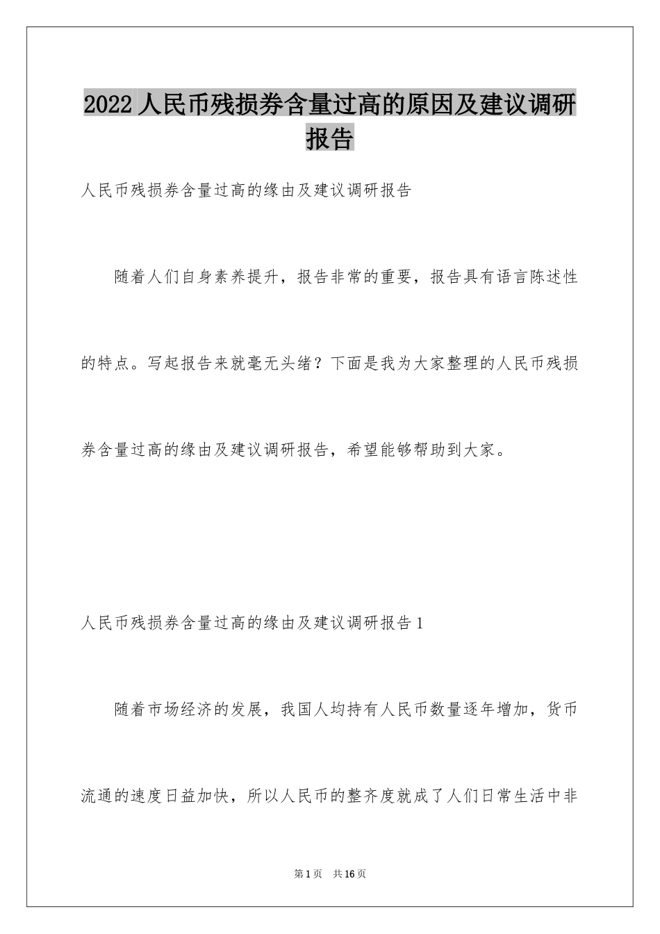 2024人民币残损券含量过高的原因及建议调研报告_第1页