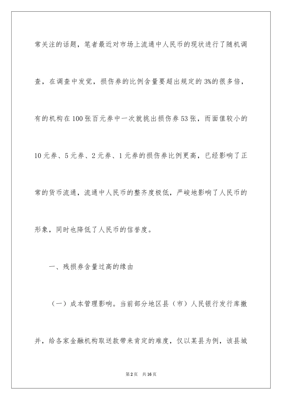 2024人民币残损券含量过高的原因及建议调研报告_第2页