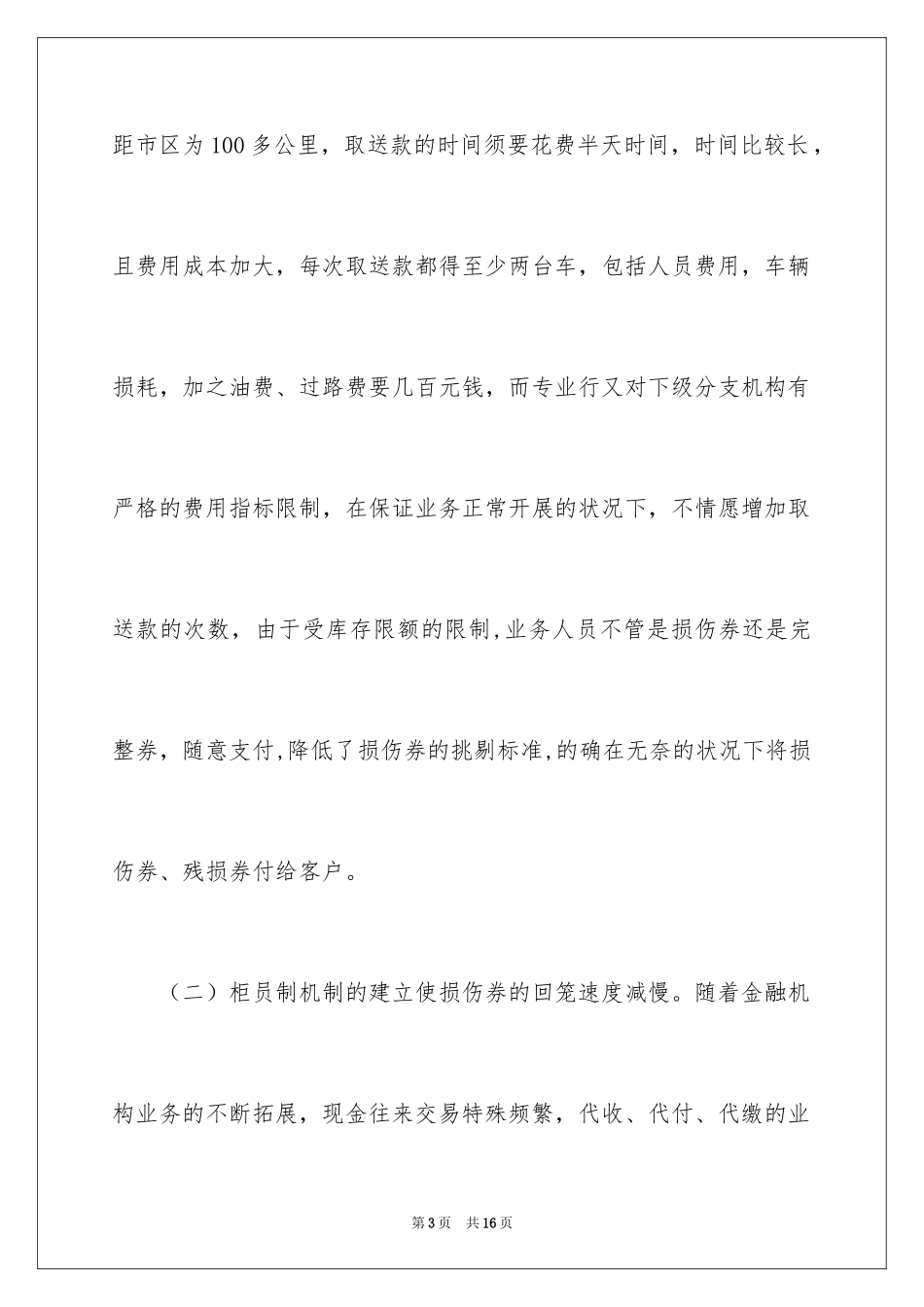 2024人民币残损券含量过高的原因及建议调研报告_第3页