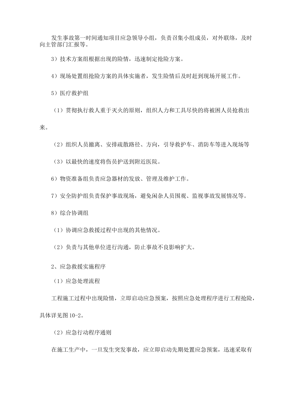 紧急情况的处理措施_第2页
