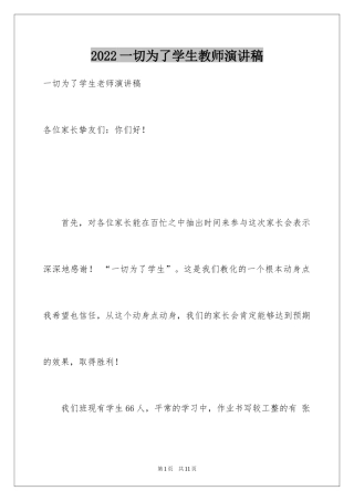 2024一切为了学生教师演讲稿