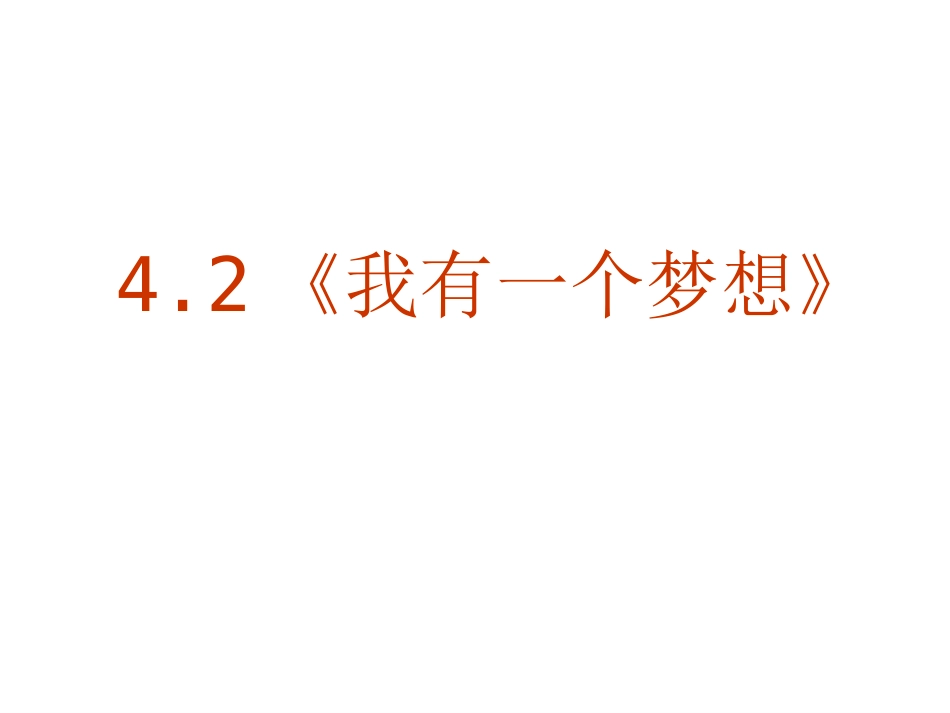 语文：4-12《我有一个梦想》精品课件_第1页