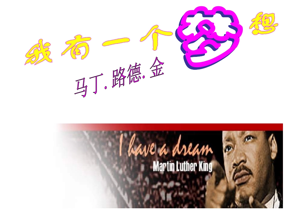 语文：4-12《我有一个梦想》精品课件_第3页