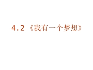 语文：4-12《我有一个梦想》精品课件