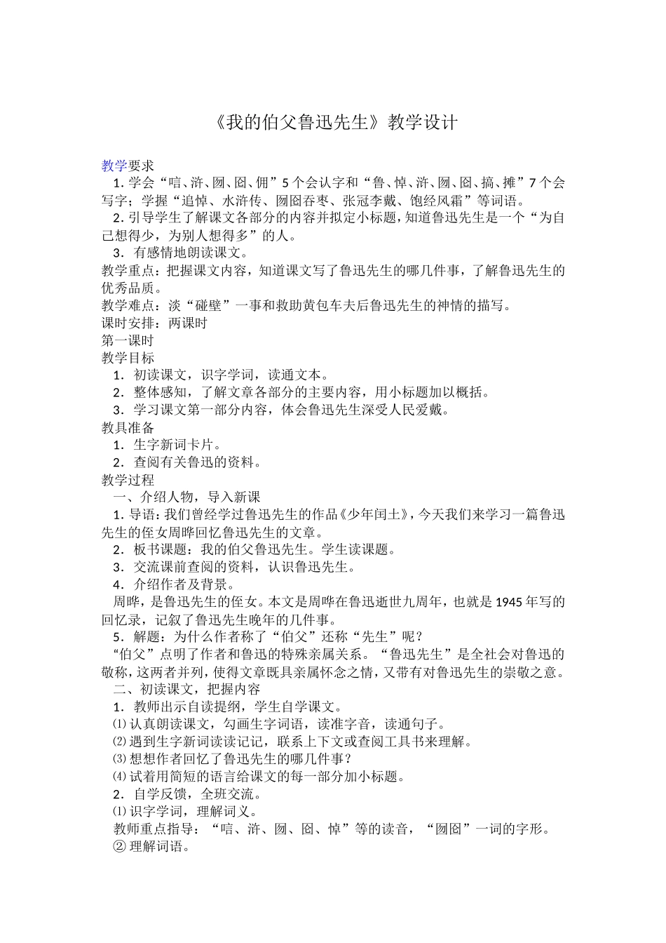 《我的伯父鲁迅先生》教学设计_第1页