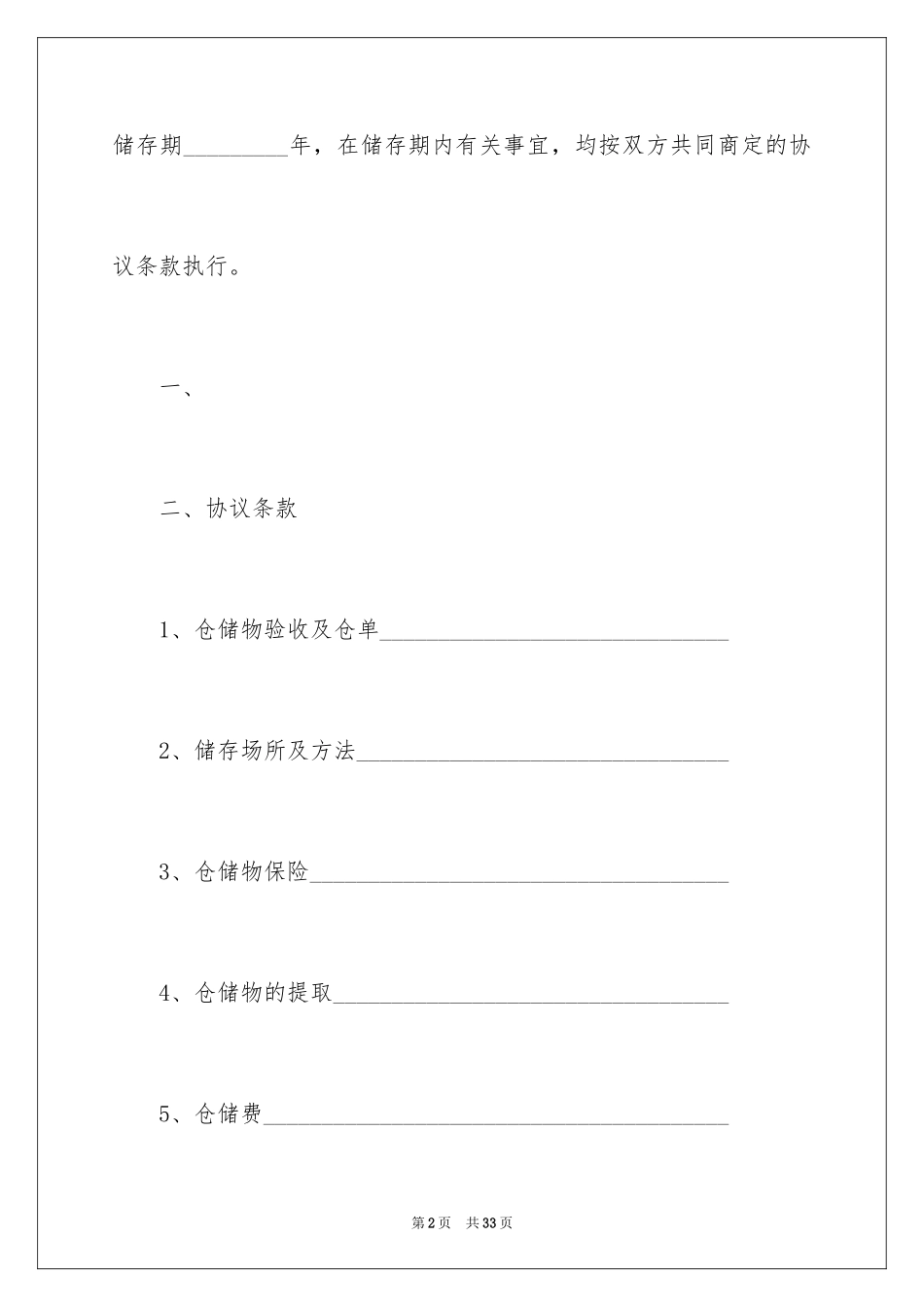 2024仓储合同_262_第2页