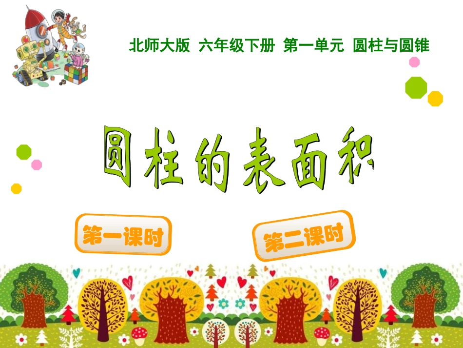 圆柱的表面积 (2)_第1页