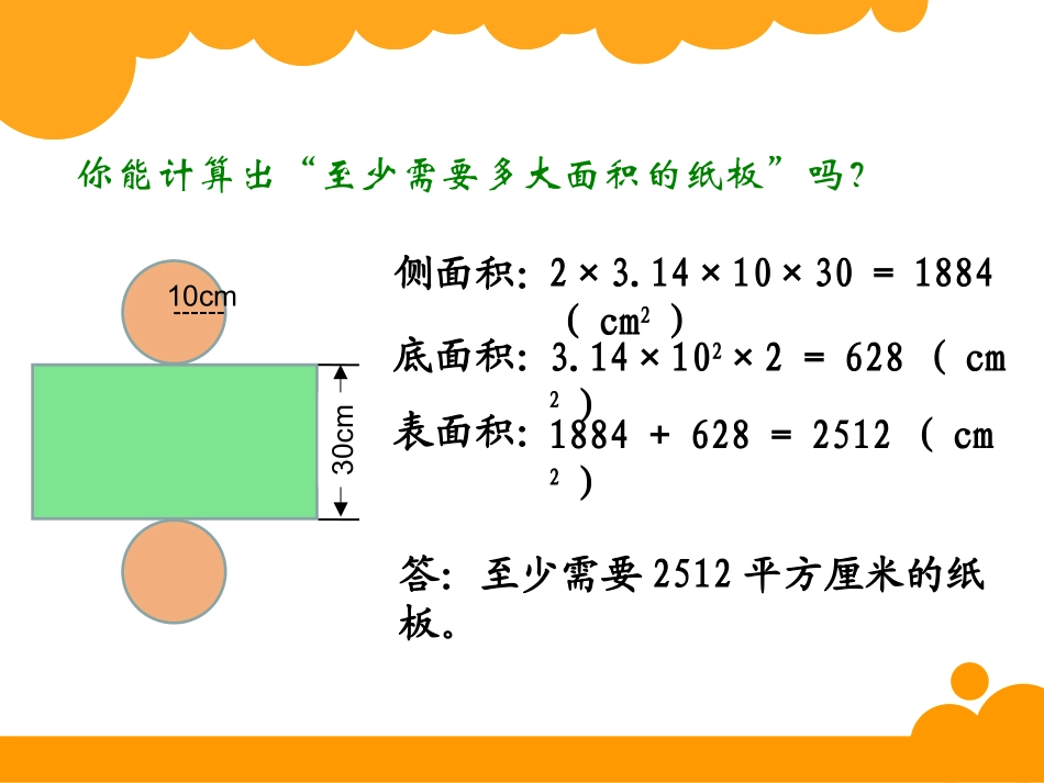 圆柱的表面积 (2)_第3页