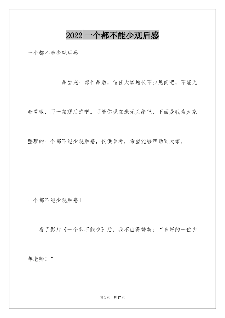 2024一个都不能少观后感_1_第1页