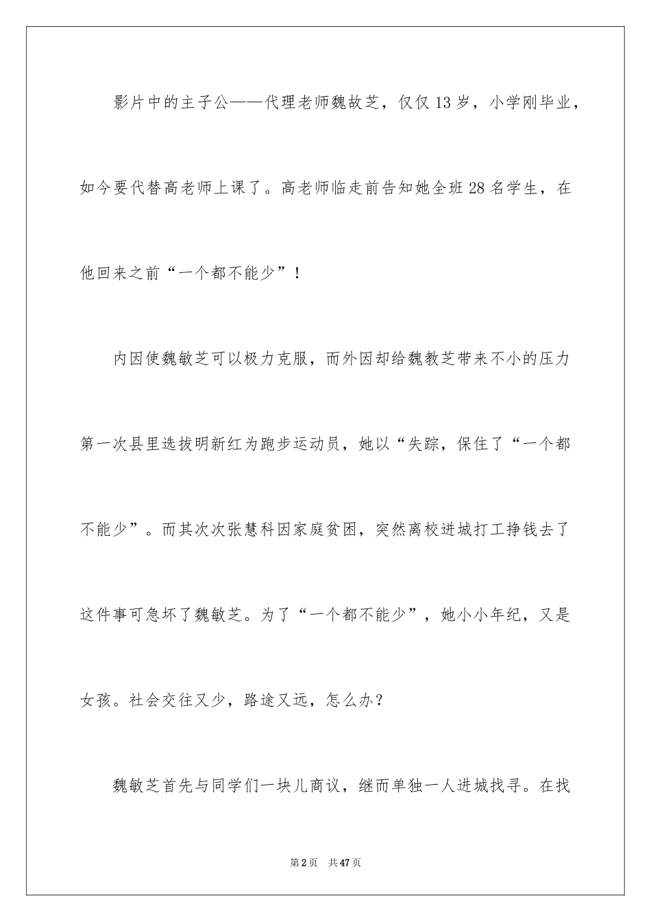 2024一个都不能少观后感_1_第2页