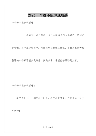 2024一个都不能少观后感_1