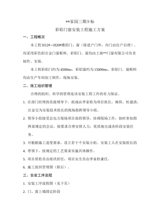 彩铝门窗安装工程施工方案