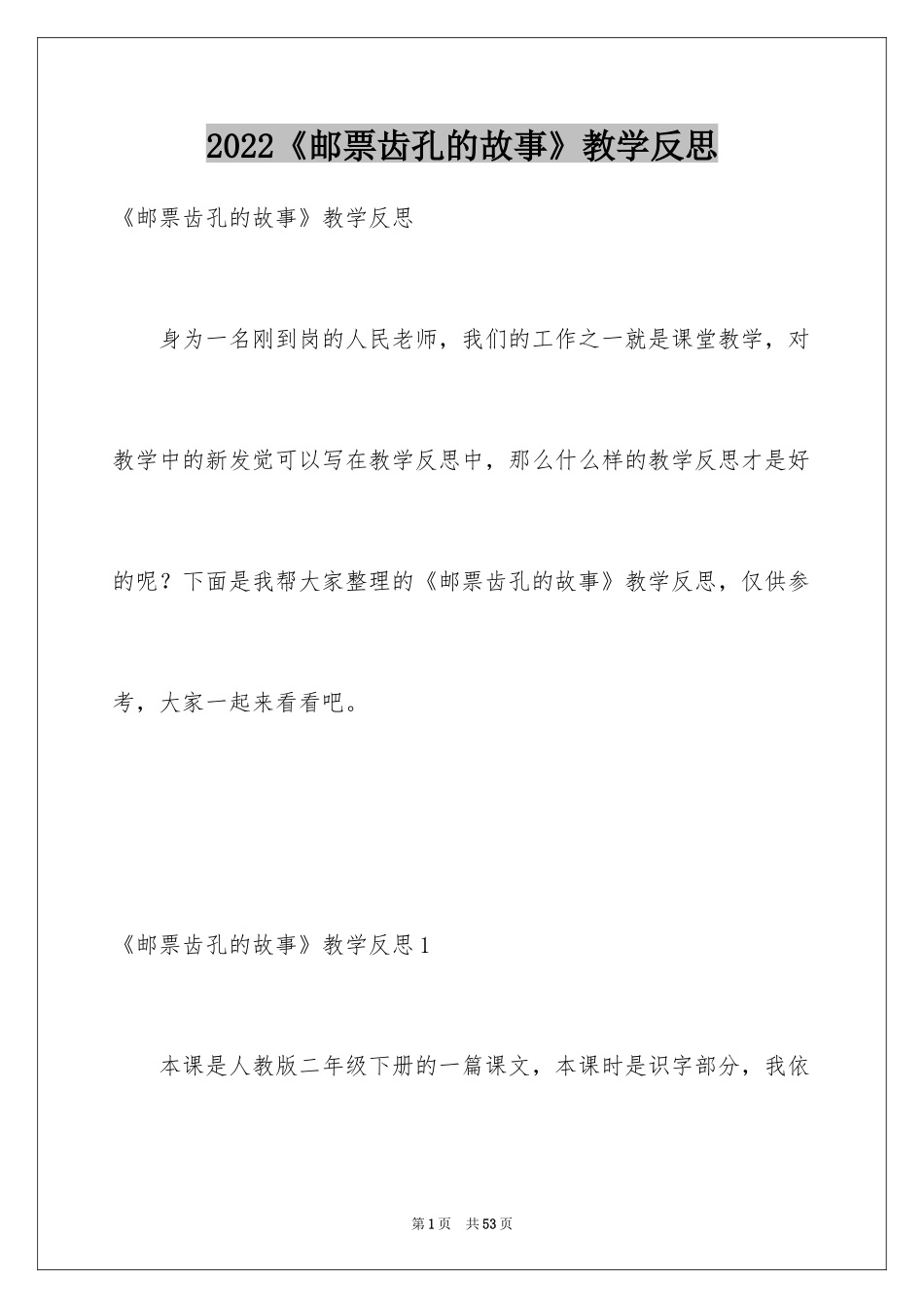 2024《邮票齿孔的故事》教学反思_1_第1页