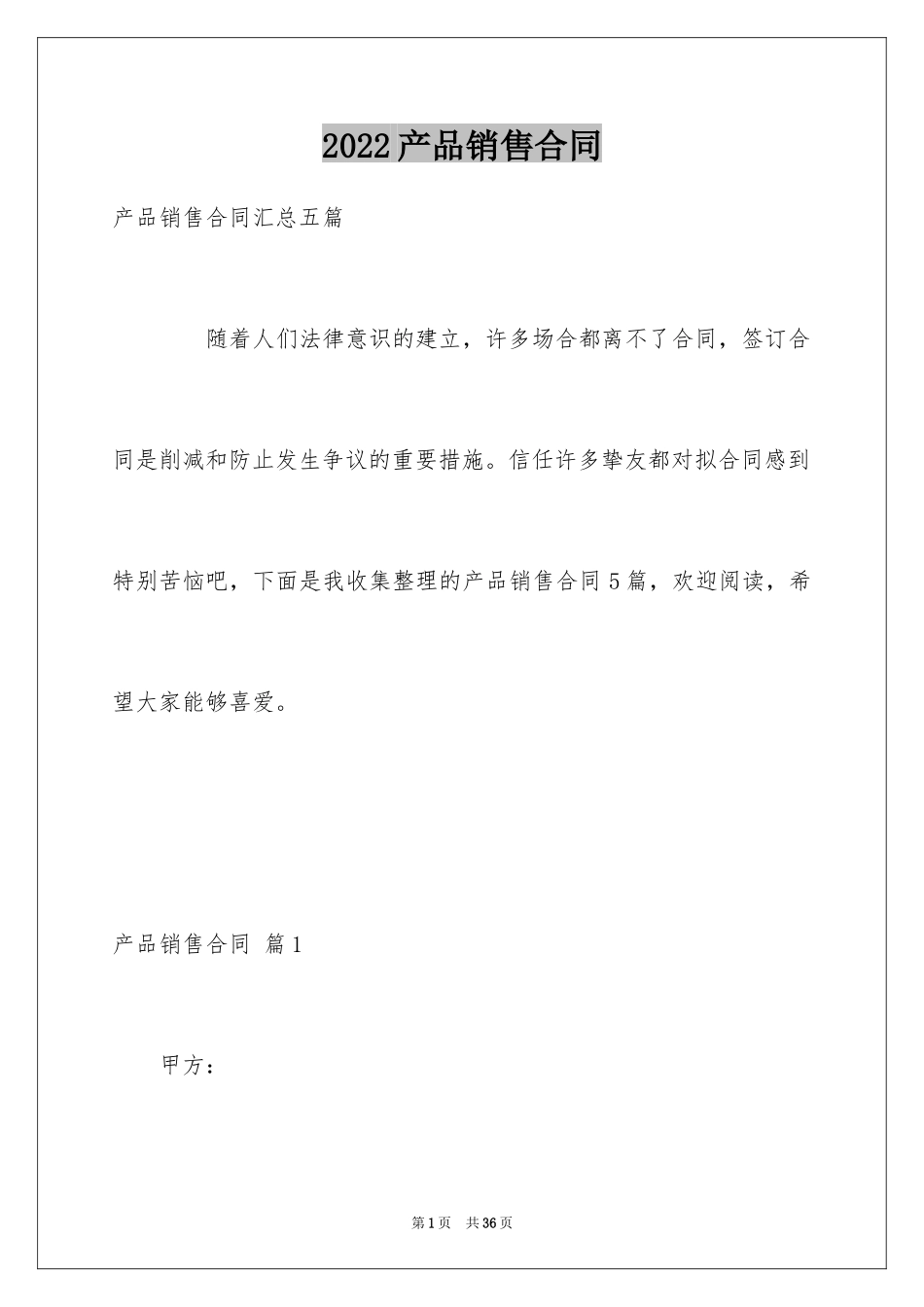 2024产品销售合同_295_第1页