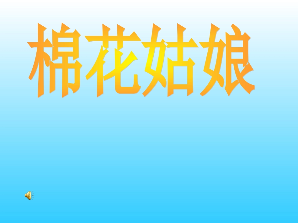 棉花姑娘(1)_第1页