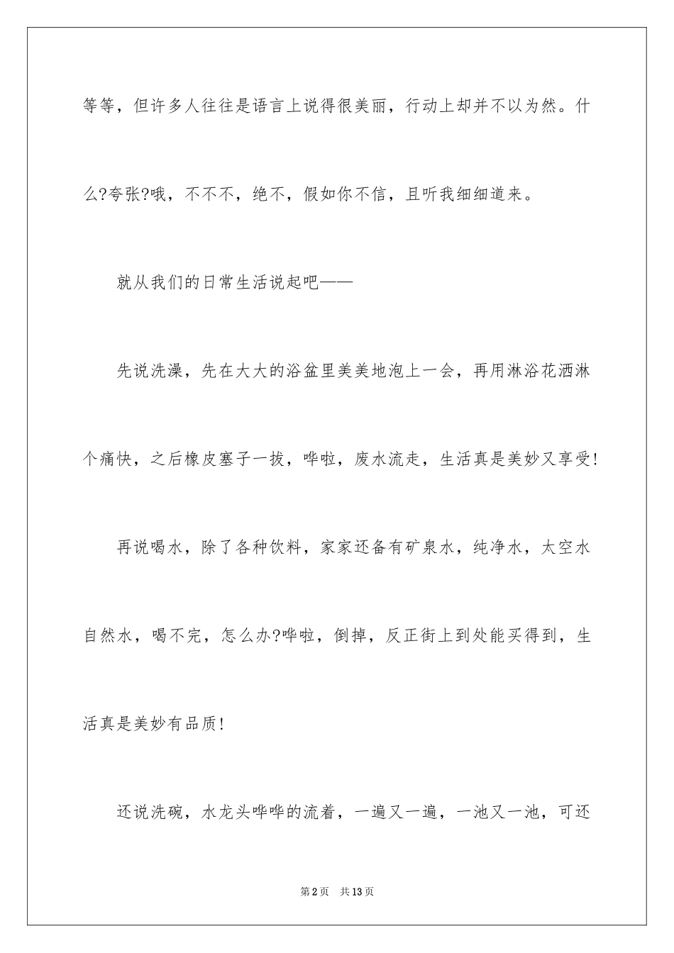 2024世界水日演讲稿_16_第2页