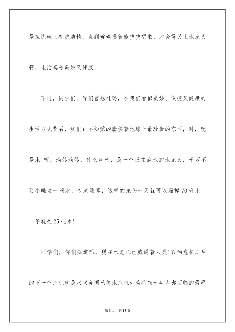 2024世界水日演讲稿_16_第3页