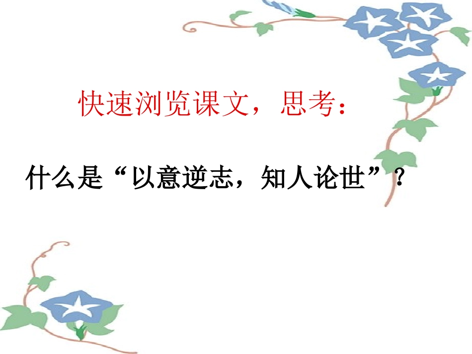 以意逆志知人论世_第3页