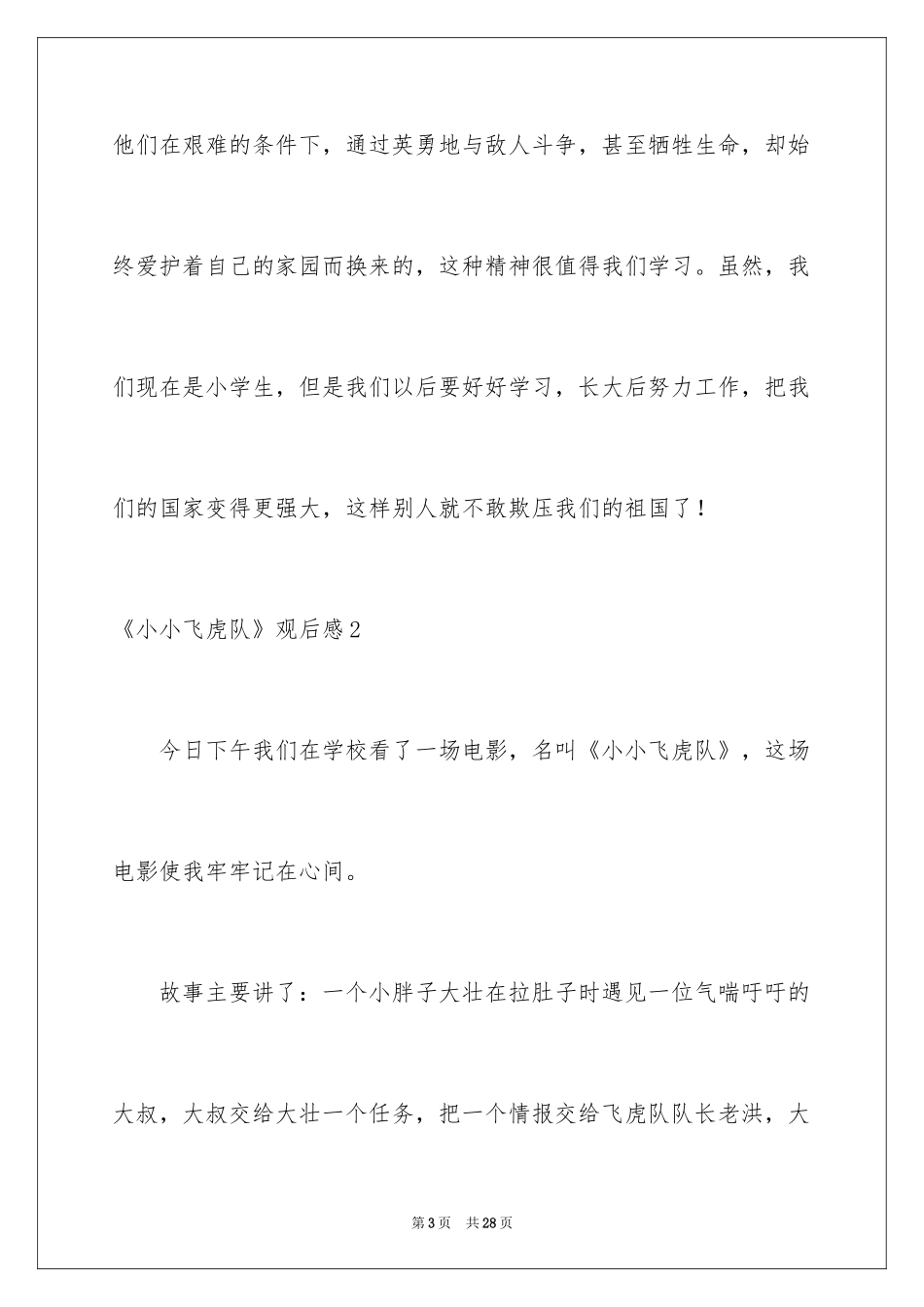 2024《小小飞虎队》观后感_3_第3页