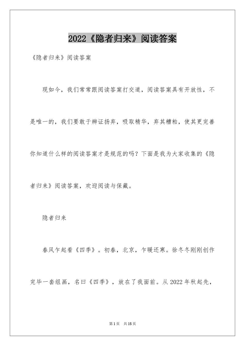 2024《隐者归来》阅读答案_第1页