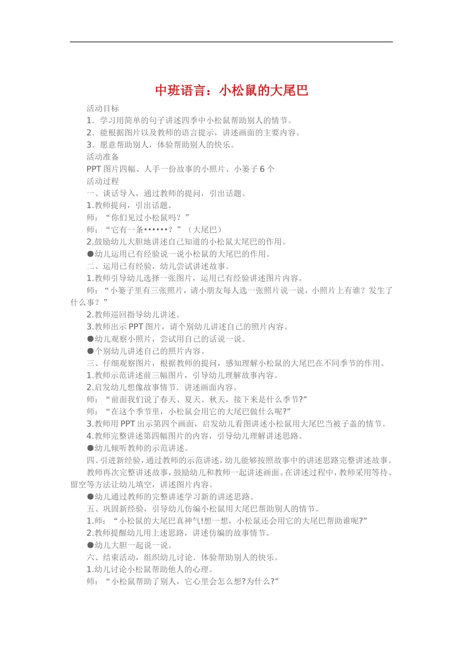 中班语言《小松鼠的大尾巴》 (2)_第1页