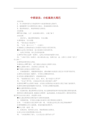 中班语言《小松鼠的大尾巴》 (2)