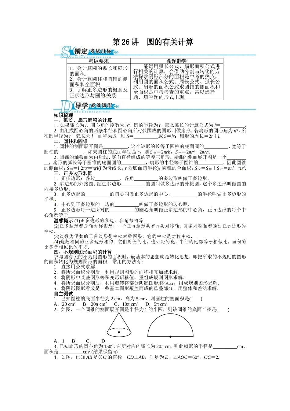 2016年中考第一轮复习第26讲《圆的有关计算》专题训练含答案_第1页