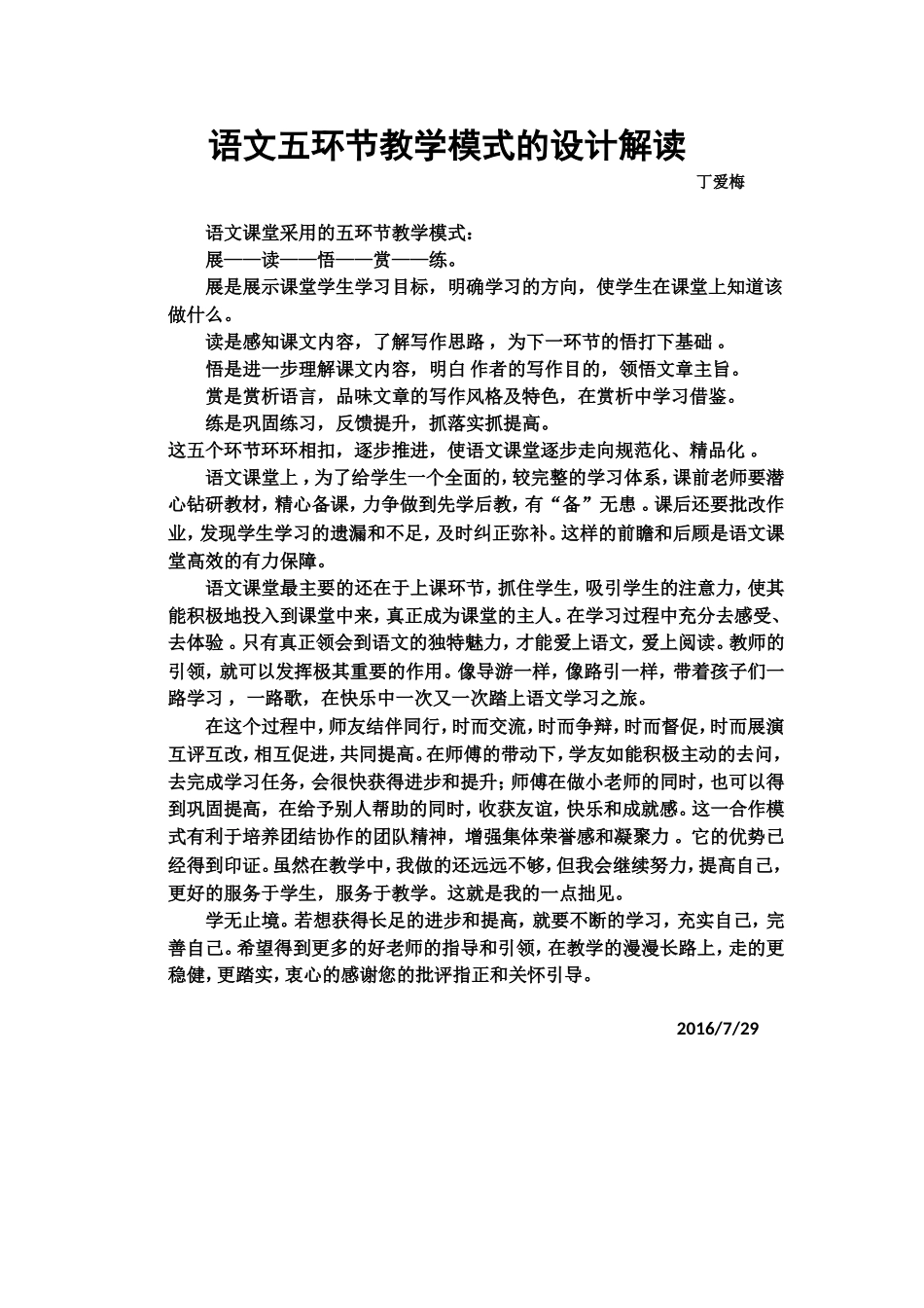 语文教学模式在课堂上的应用丁爱梅_第1页