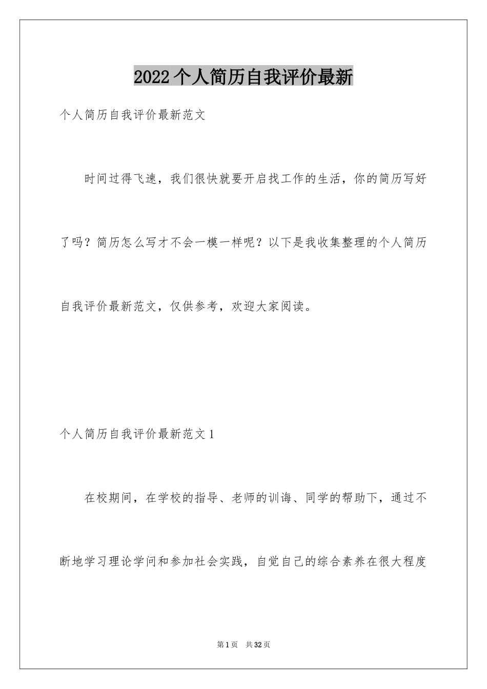 2024个人简历自我评价最新_2_第1页