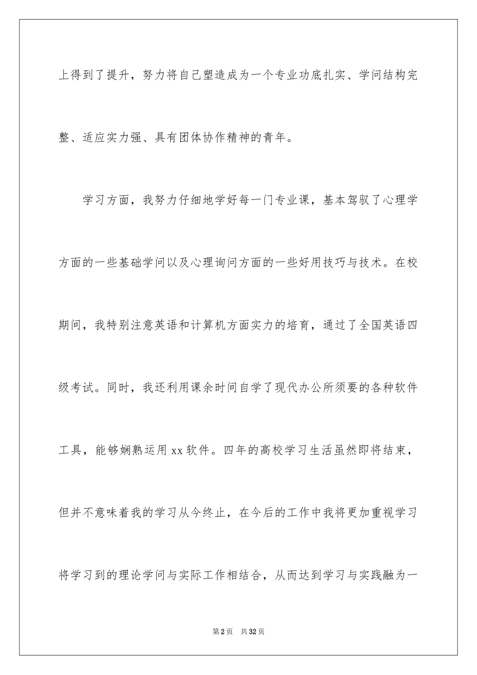 2024个人简历自我评价最新_2_第2页