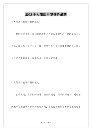 2024个人简历自我评价最新_2