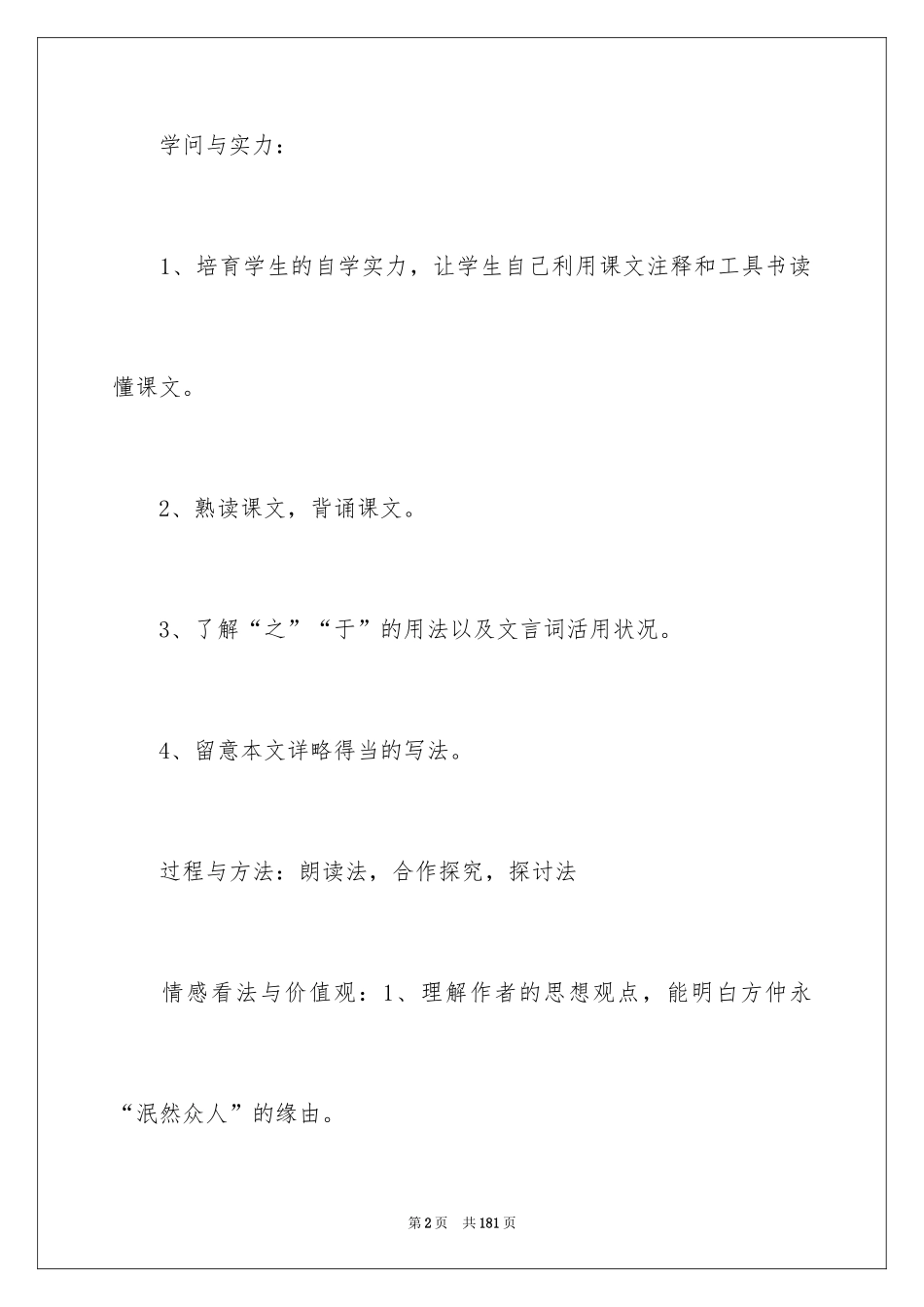 2024《伤仲永》教学设计_第2页