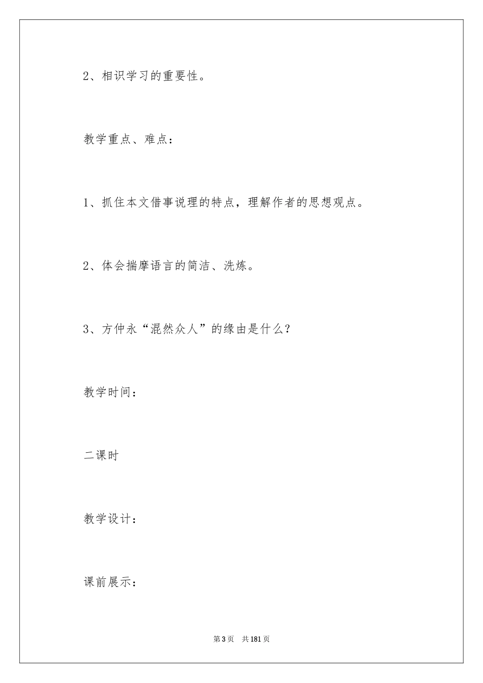 2024《伤仲永》教学设计_第3页