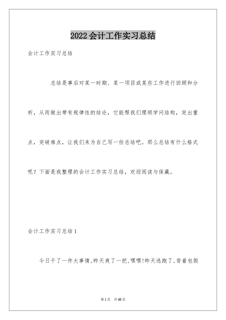 2024会计工作实习总结_第1页