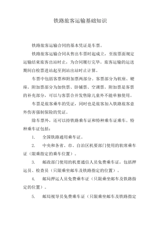 铁路旅客运输基础知识