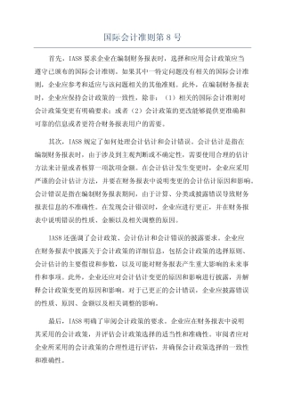 国际会计准则第8号
