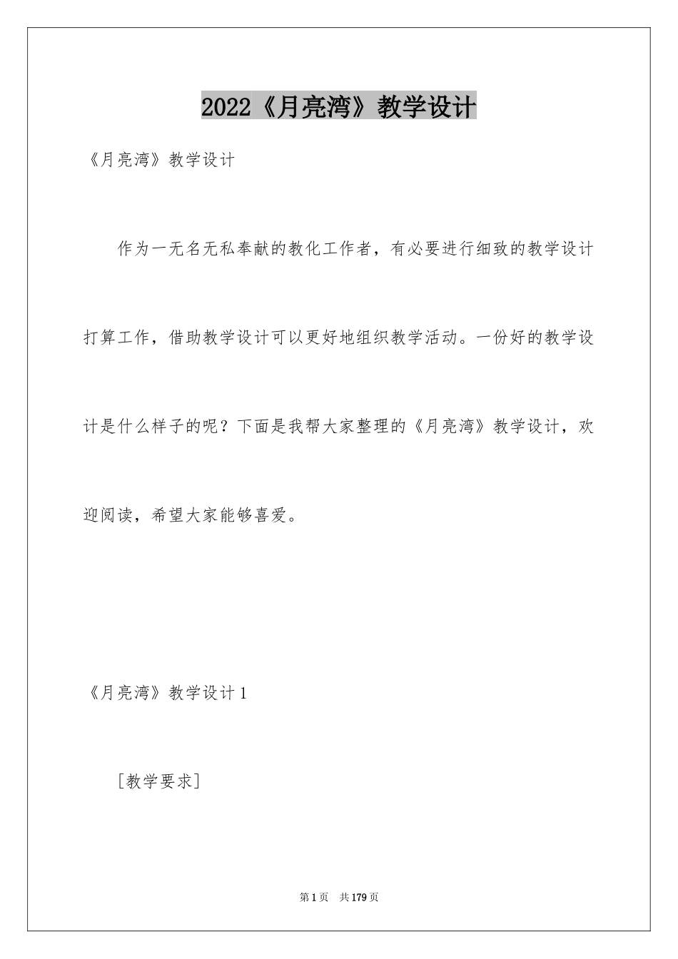 2024《月亮湾》教学设计_第1页