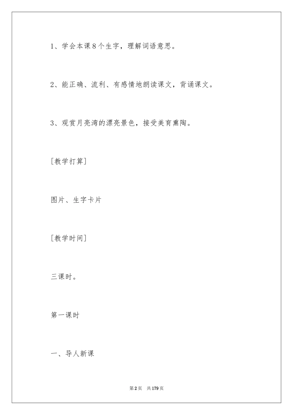 2024《月亮湾》教学设计_第2页