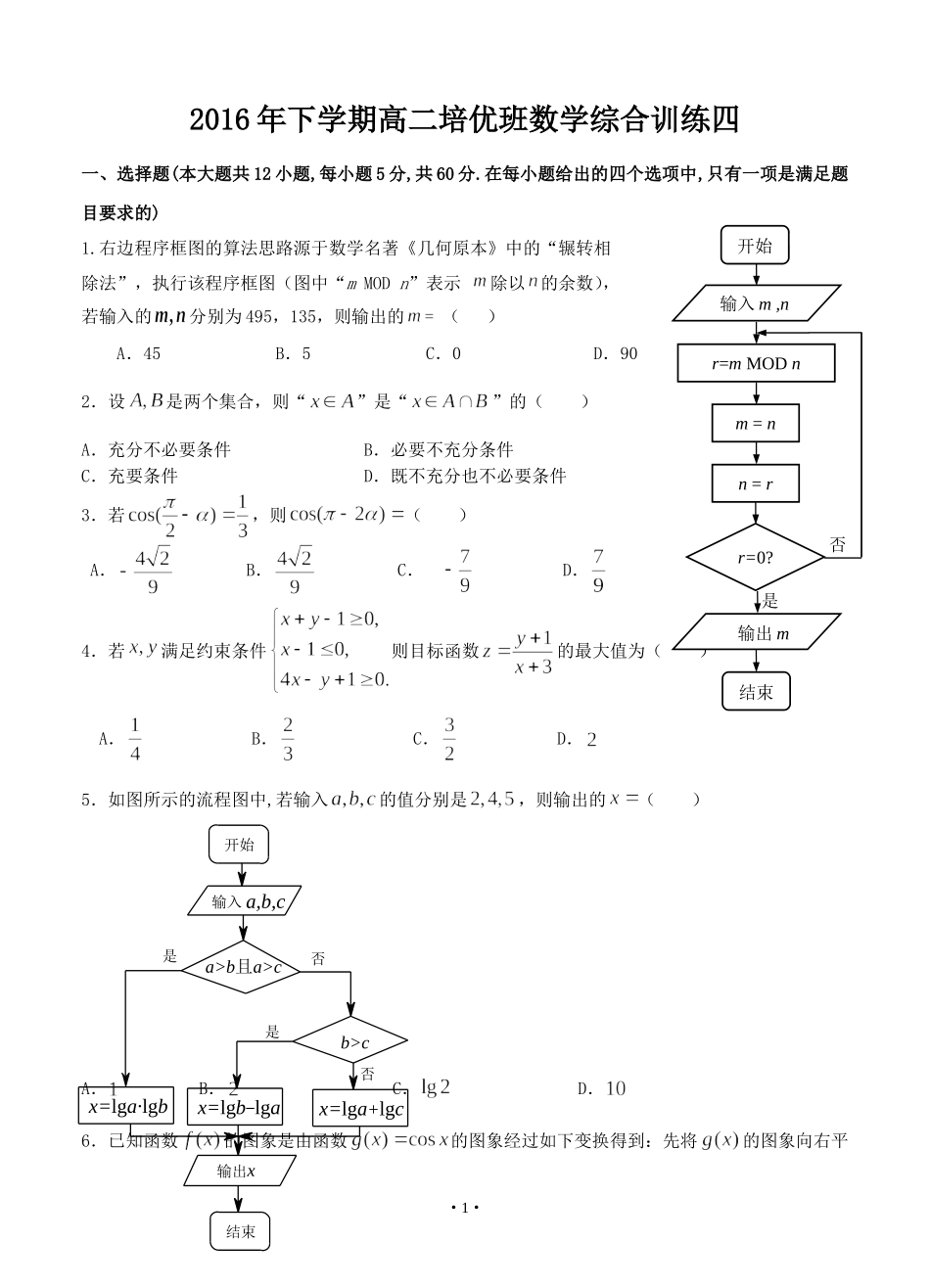 2016年下学期高二培优班数学综合训练四_第1页