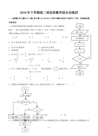 2016年下学期高二培优班数学综合训练四