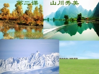 山川秀美（共张PPT）