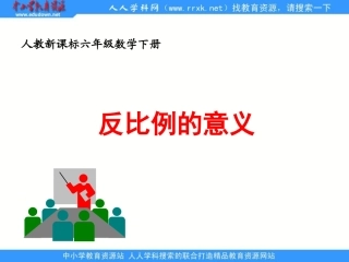 《_反比例的意义》