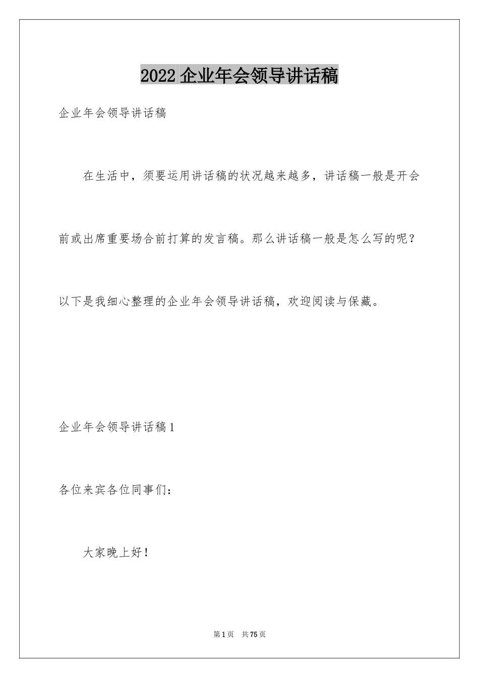 2024企业年会领导讲话稿_24_第1页