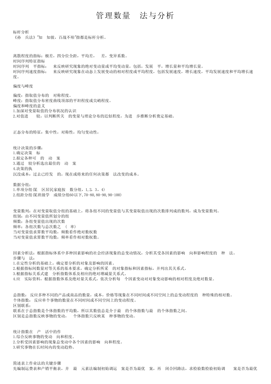 管理数量方法与分析_第1页
